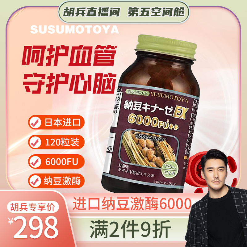 纳豆激酶精华6000SUSUMOTOYA