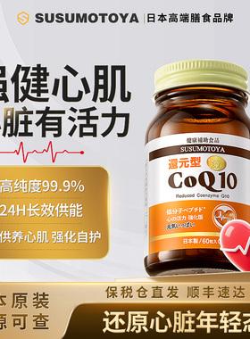 还原型辅酶q10泛醇coq10水溶性日本原装进口心脏保健品