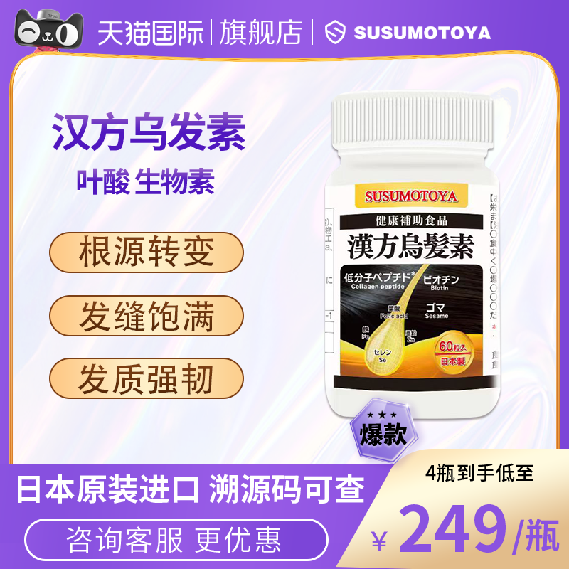 SUSUMOTOYA汉方烏發素黑發复合生物素维生素b胶原蛋白叶酸黑芝麻 保健食品/膳食营养补充食品 B族维生素 原图主图