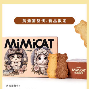奥力给MIMICAT黄油猫酪饼干60g芝士咖啡喜糖伴手礼休闲零食曲奇