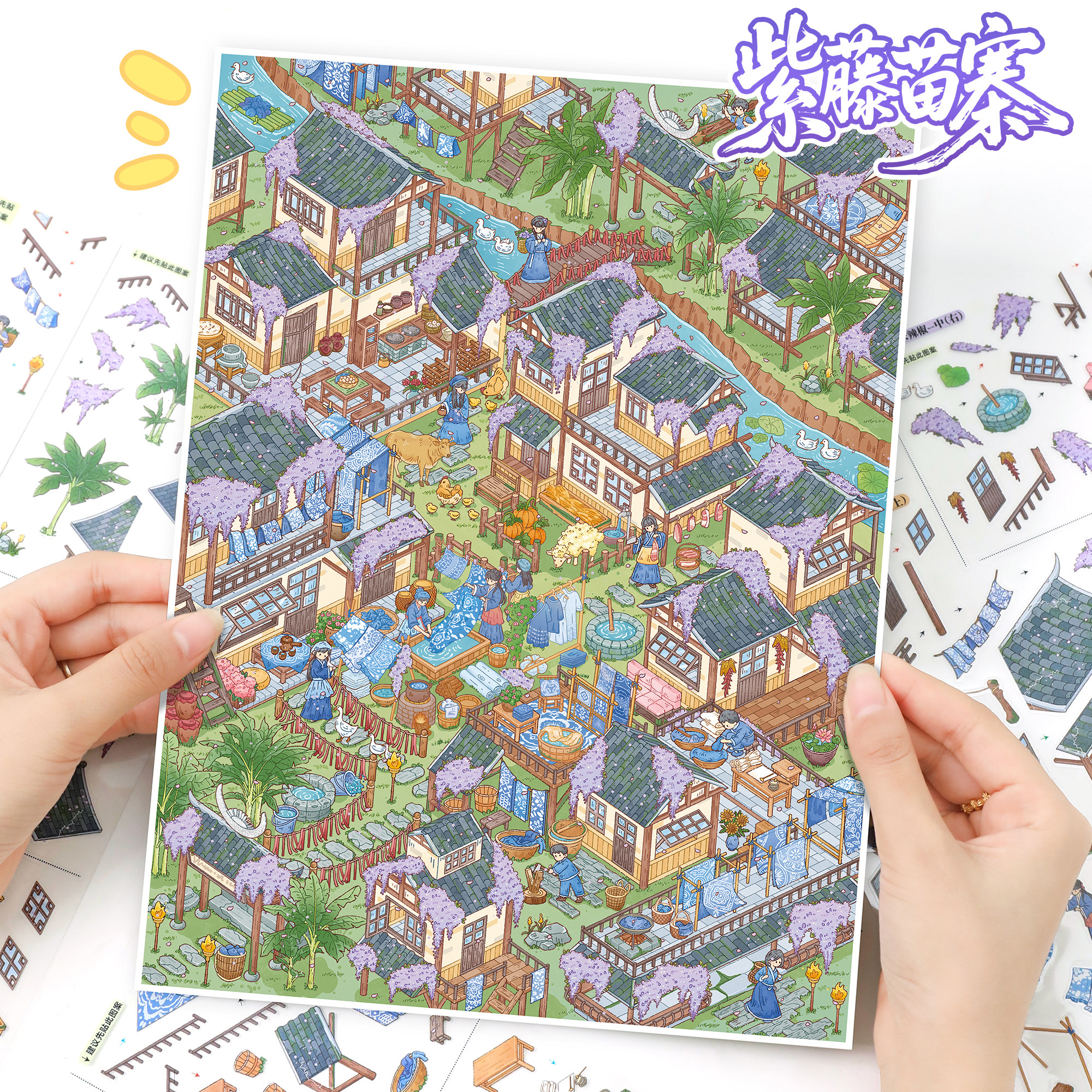 艺蓝200.0紫藤苗寨贴纸卡通3d立体微缩场景贴画diy压手账装饰贴纸