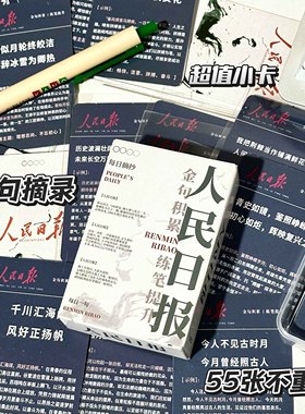 110张高清学生小卡盒装人民日报小卡片优秀文案作文素材