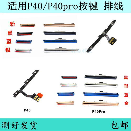 适用华为P40开机按键P40PRO音量排线原装电源键开关键侧边键外键