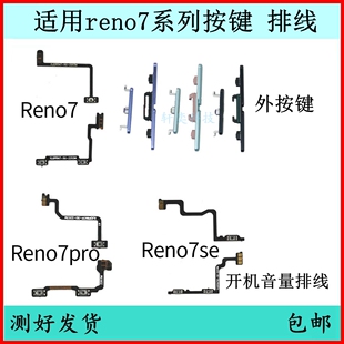 适用OPPO Reno7开机按键7pro音量排线se原装电源键5G开关键侧键