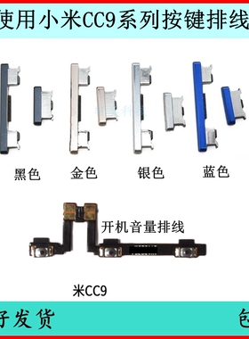 适用小米CC9开机按键cc9e音量排线CC9pro原装电源键开关键边侧键