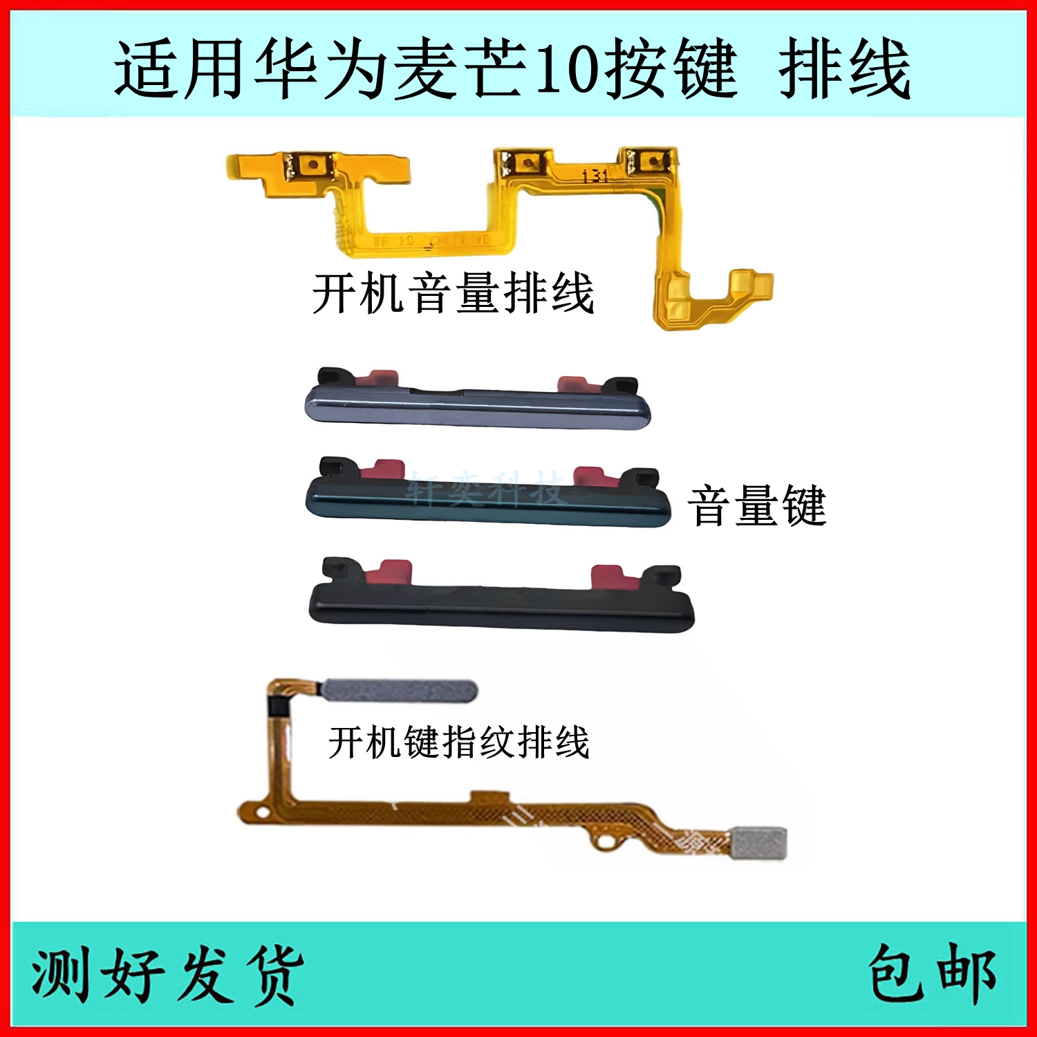 适用华为麦芒10开机按键TYH612M音量排线原装电源键开关键外侧键