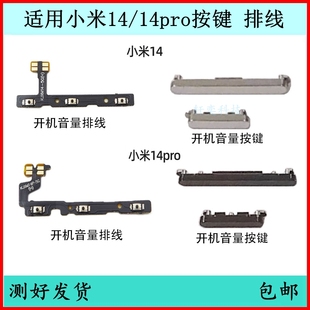 开关键电源键侧键边键外键 适用小米14开机按键14pro音量排线原装