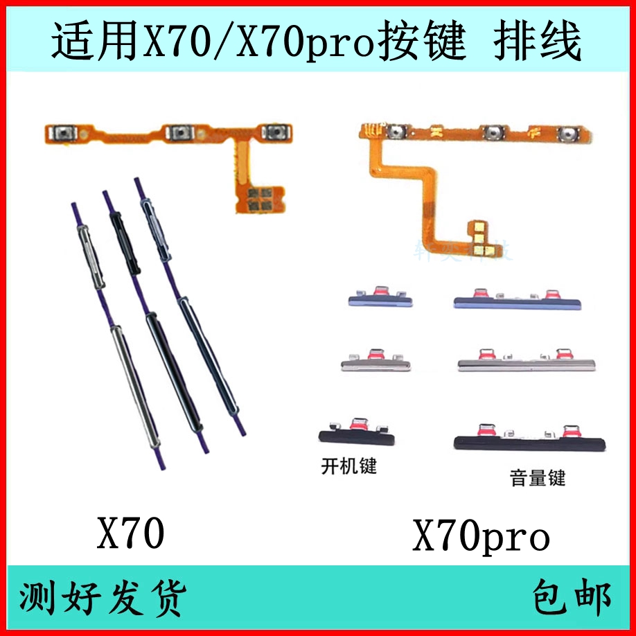 适用VIVO X70Pro开机按键X70Pro+音量排线开关键电源键侧键外键