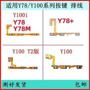 外侧键电源键开关键 原装 适用VIVO Y100开机按键Y78M音量排线Y78