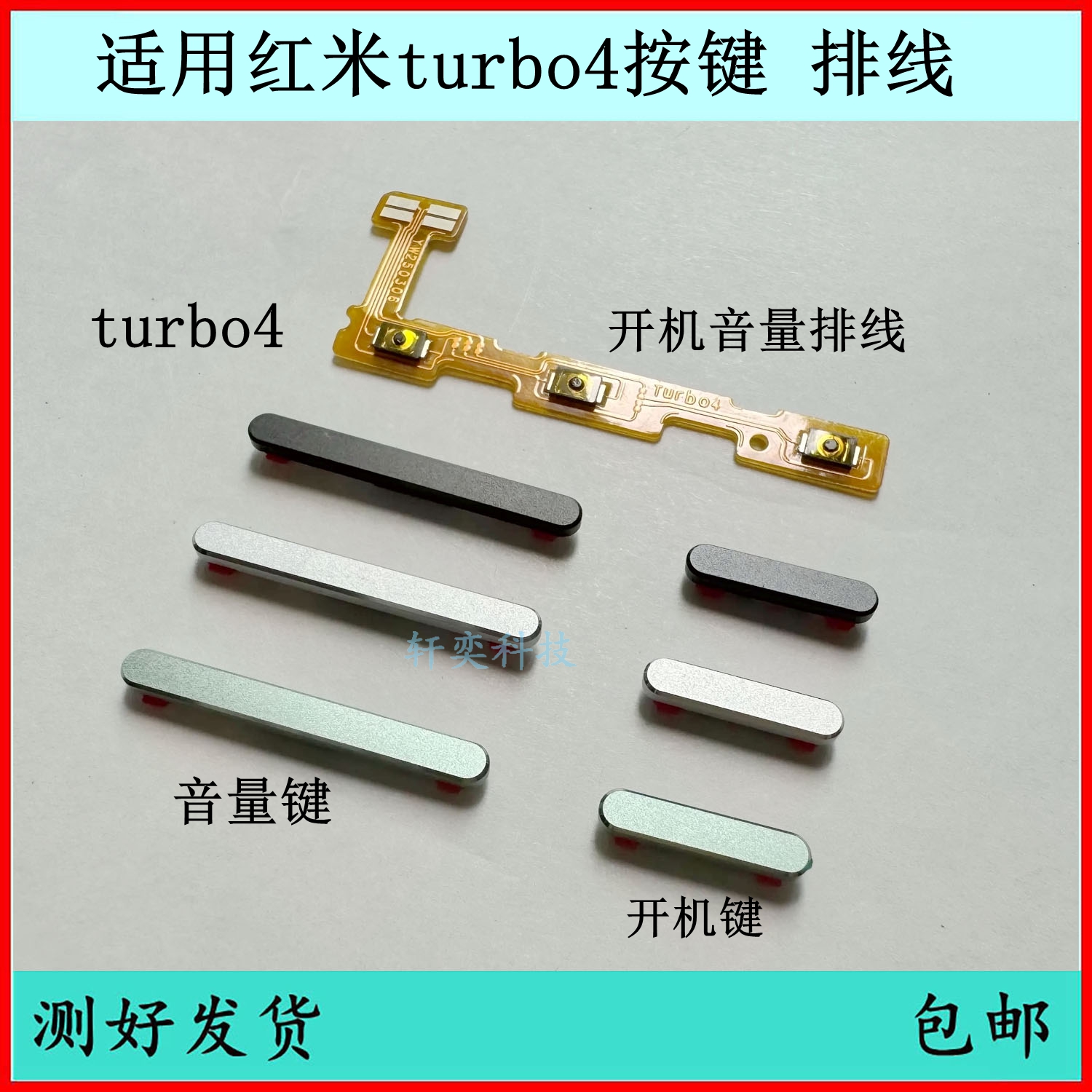适用红米Turbo4开机按键Turbo4pro音量排线原装侧键开关键电源键