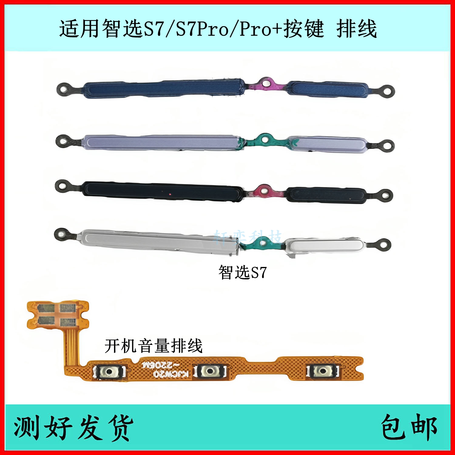 适用智选NZone S7开机按键S7pro音量排线S7pro+原装开关键电源键