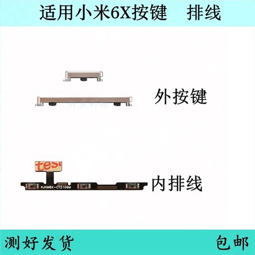 适用小米6X开机按键音量排线原装电源开关键外键边键侧键