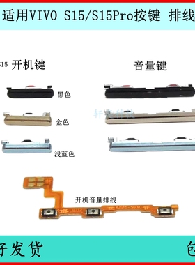 适用vivo S15开机按键V2203A音量排线S15Pro原装开关键电源键侧键