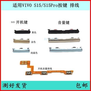 适用vivo S15开机按键V2203A音量排线S15Pro原装开关键电源键侧键