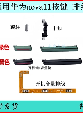 适用华为nova11开机按键FOA-AL00音量排线nova11pro电源键侧边键