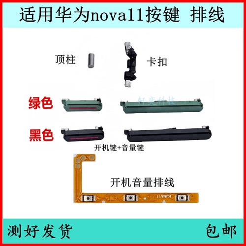适用华为nova11开机按键FOA-AL00音量排线nova11pro电源键侧边键