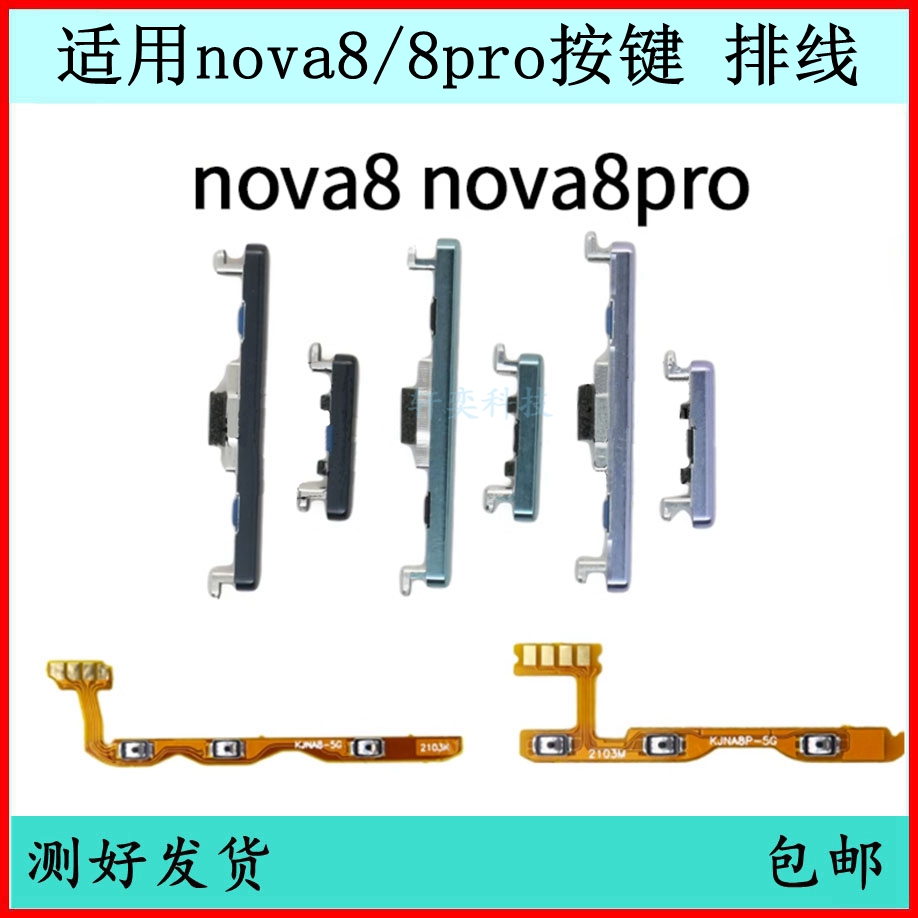 适用华为nova8开机按键nova8pro音量排线ANG-AN00电源开关键侧键 3C数码配件 手机零部件 原图主图