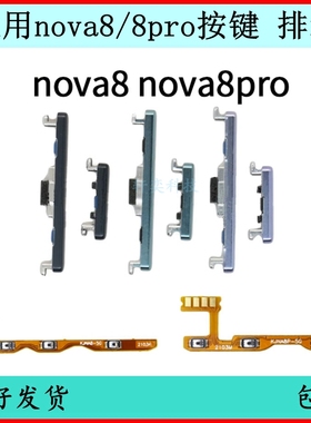 适用华为nova8开机按键nova8pro音量排线ANG-AN00电源开关键侧键