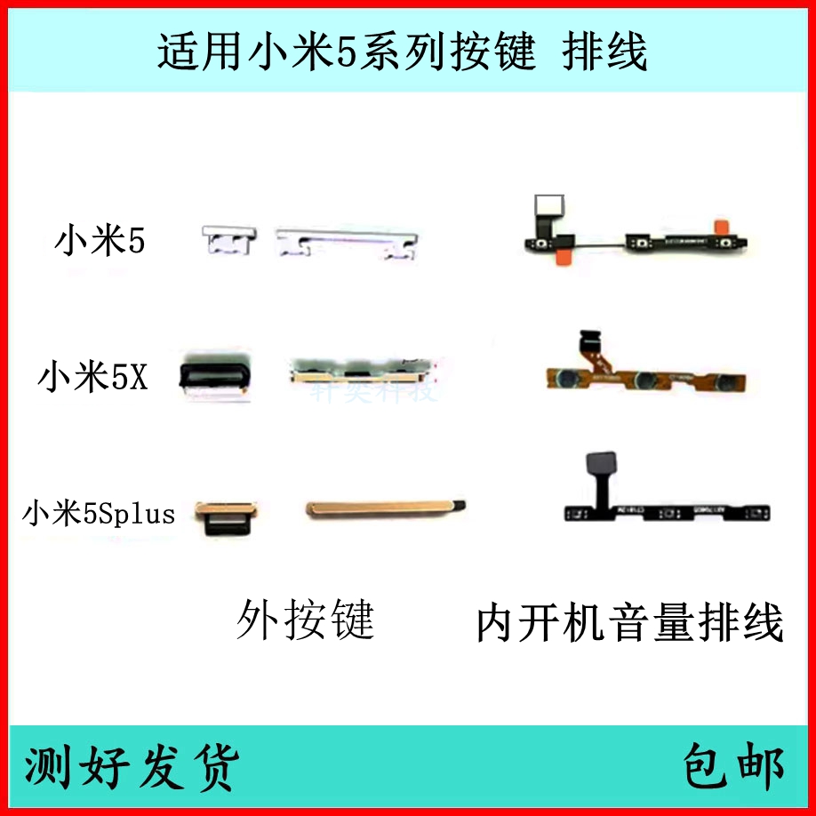 适用小米5开机按键5splus音量排线5X原装电源键侧键按钮开关键 3C数码配件 手机零部件 原图主图