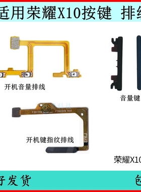 适用荣耀X10开机按键TEL-AN00音量排线开关指纹键侧键原装电源键