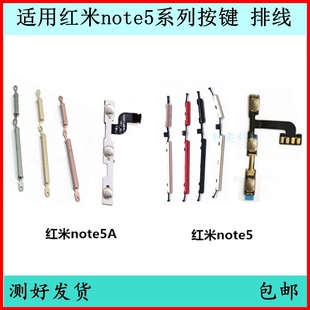 电源键侧键开关外键 适用红米Note5开机按键note5A音量排线原装