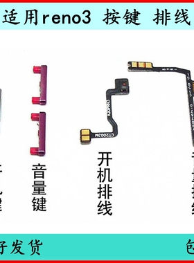 适用OPPO RENO3开机按键reno3pro音量排线开关侧键原装电源键外键