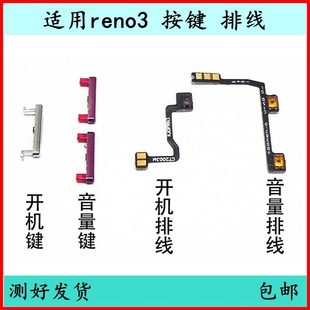 适用OPPO RENO3开机按键reno3pro音量排线开关侧键原装电源键外键