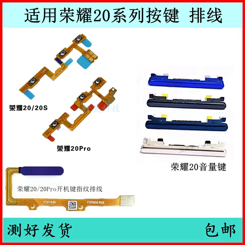 适用荣耀20开机按键20pro音量排线20S电源键原装开关键指纹键侧键