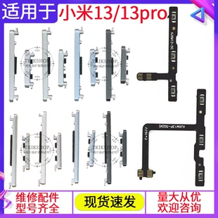 电源键开关键侧键外边键 适用小米13开机按键13pro音量排线原装
