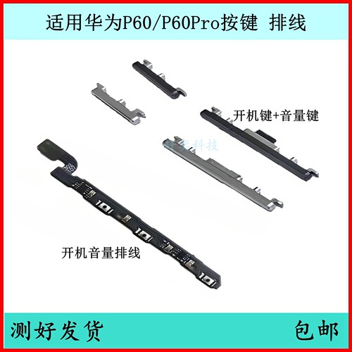 适用华为P60开机按键LNA-AL00音量排线P60Pro原装电源键开关侧键