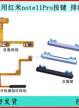 适用于Redmi红米Note11Pro开机按键5G音量排线原装指纹开关电源键