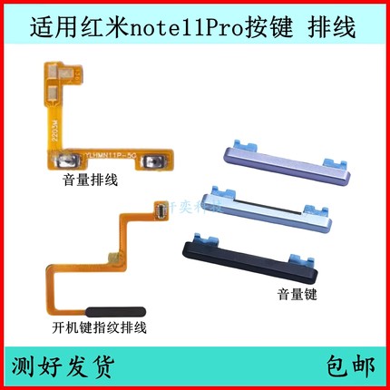 适用于Redmi红米Note11Pro开机按键5G音量排线原装指纹开关电源键
