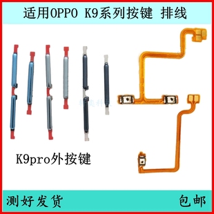 適用OPPO 開關鍵電源鍵側鍵邊鍵 K9開機按鍵K9S音量排線K9pro原裝