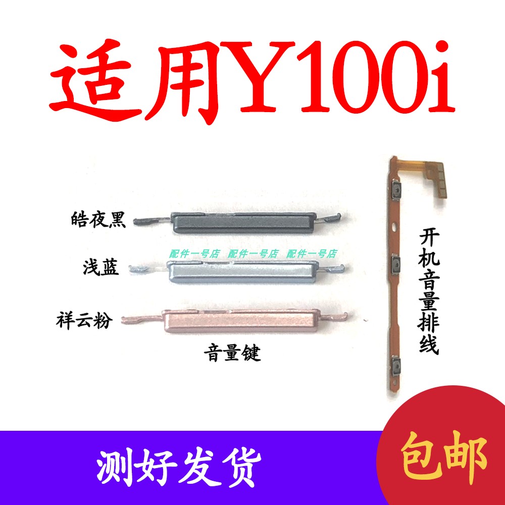 适用于VIVO Y100i开机排线 音量键 手机开关键电源侧键排线按键