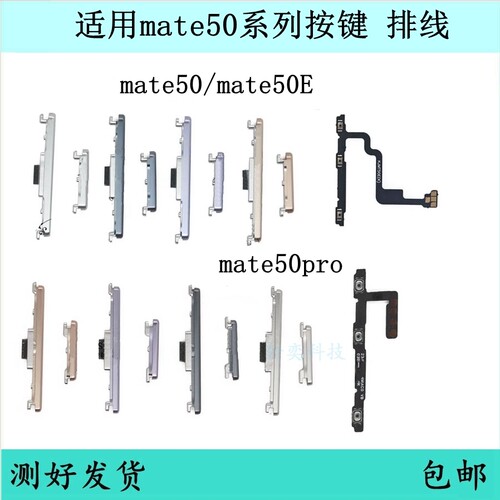 适用华为mate50开机按键mate50pro音量排线MATE50E原装开关侧外键