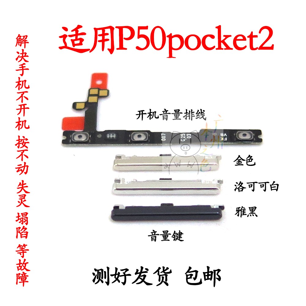 适用于华为P50Pocket2 开机音量排线按键侧键 音量键电源开关
