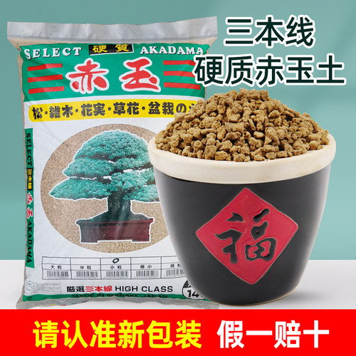 日本原装进口硬质赤玉土