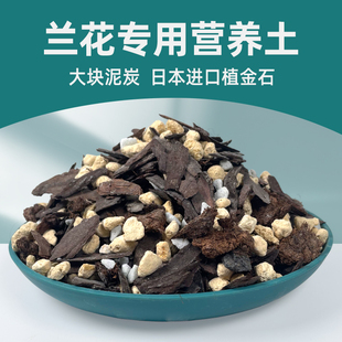 兰花专用土高级营养土植料兰草透气营养蝴蝶兰石斛君子兰土植金石