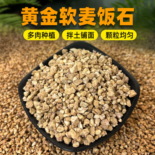 正宗麦饭石颗粒天然养多肉上色