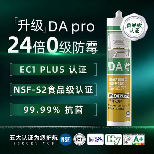 瓦克DApro长效防霉食品级密封胶
