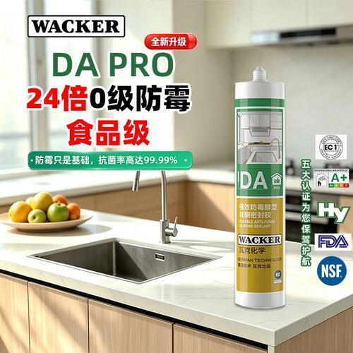 24倍长效防霉瓦克玻璃胶DApro