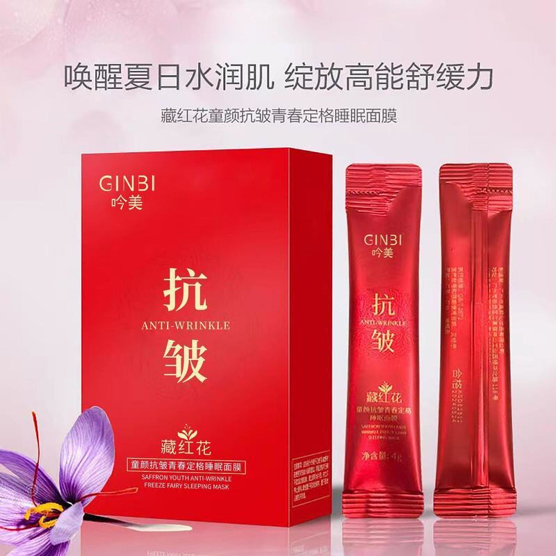 60片藏红花童颜抗皱抗衰老睡眠涂抹面膜