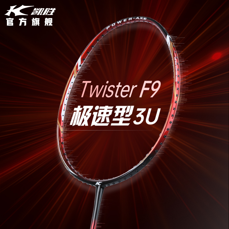 凯胜Twister F9极速/C7全能型汤仙虎全碳素专业比赛训练羽毛球拍 运动/瑜伽/健身/球迷用品 羽毛球拍 原图主图