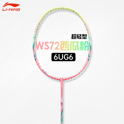 李宁羽毛球拍风暴WS72超轻6U