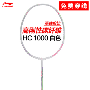 A800碳素纤维单拍初级进阶训练 A700 HC1200 李宁羽毛球拍HC1000