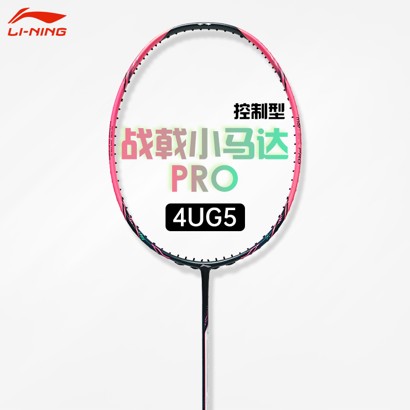 李宁羽毛球拍战戟小马达PRO