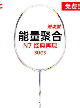 李宁羽毛球拍能量N7全碳素专业比赛训练单拍进攻型