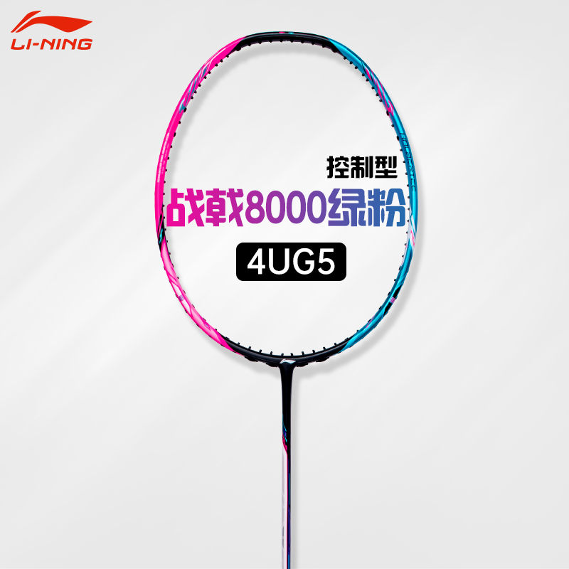 李宁羽毛球拍战戟8000雷霆80