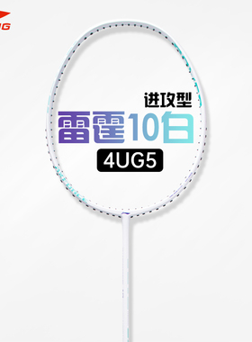 李宁羽毛球拍雷霆AXFORCE 10 4U5U碳素进攻型单拍初学训练用拍