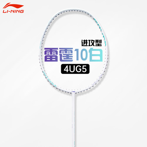 李宁雷霆10羽毛球拍全碳素进攻型